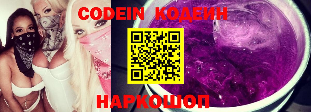Кодеин напиток Lean (лин)  Вход с VPN  Кодеин Purple Drank  Лиски 